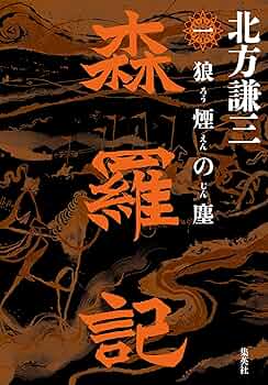 Amazon.co.jp: 森羅記 一 狼煙の塵 (集英社文芸単行本) 電子書籍